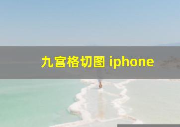 九宫格切图 iphone